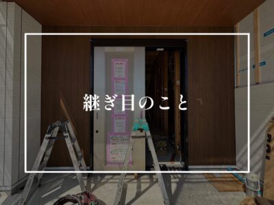 コーキングレスの外壁って…何？！
