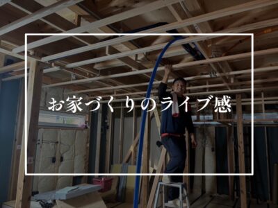 みんなでお家づくりしています！