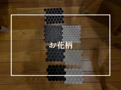 ヘキサゴンタイルを取り入れたい