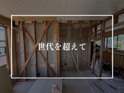 リノベ、そして家を受け継ぐということ