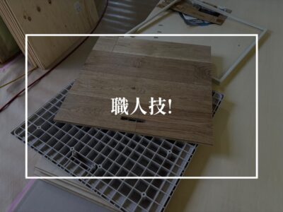 毎回感心する大工さんの技術