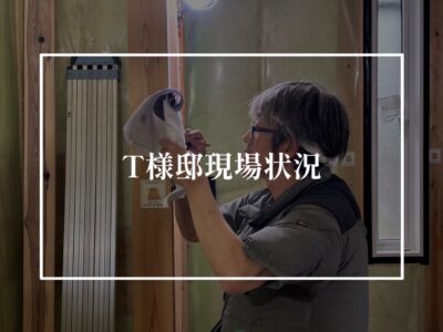 T様邸現場進行状況