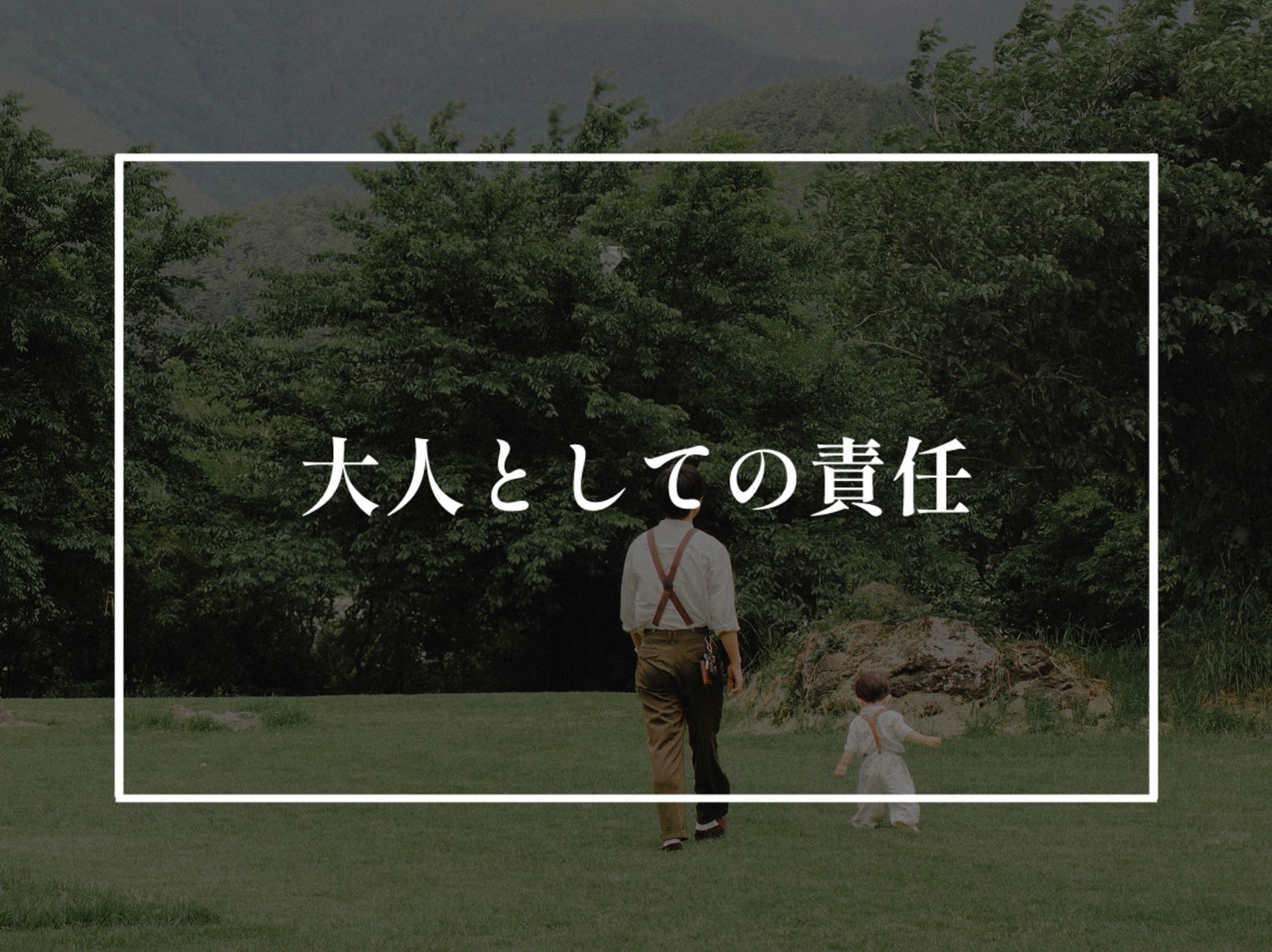 未来に繋げるための意思表示