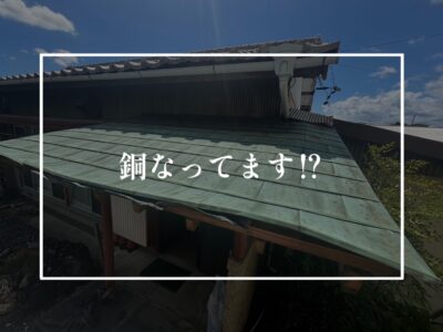 その屋根って実は銅でできているかも？