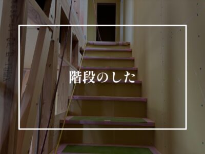 階段下のデッドスペースどうする？
