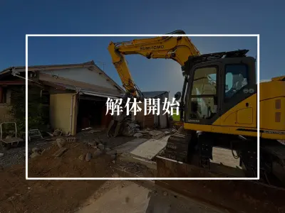 義実家の解体が始まりました！