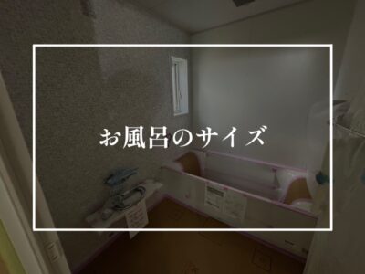 1.25坪サイズのお風呂とは？