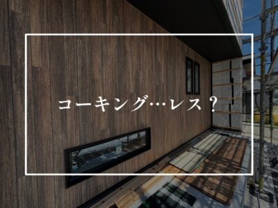 サイディング貼る時の一工夫