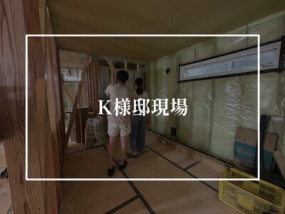 良い関係性が良いお家づくりに繋がる