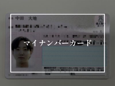 建物のマイナンバーカードって？