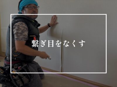 クロス工事！