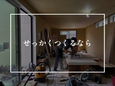 造作工事でもっと愛せる我が家に！