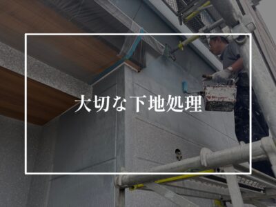 仕上工事より大切なこと