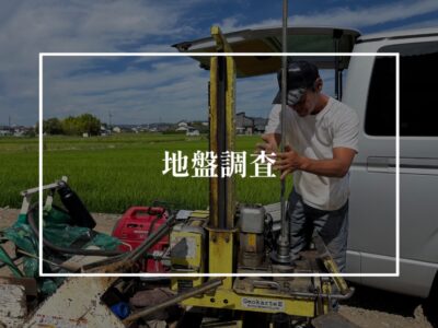 自宅工事の地盤調査しました。