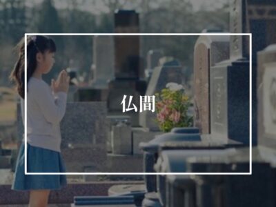仏間について考えよう！