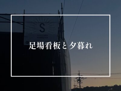 足場看板と夕暮れ