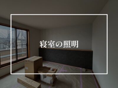 こんな寝室の照明はいかが？