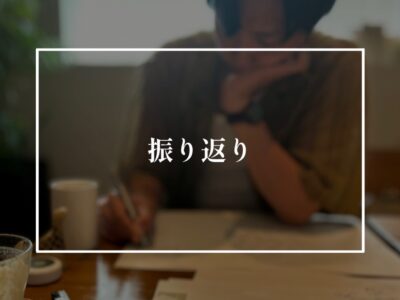 夫婦で整理するそれぞれの脳内