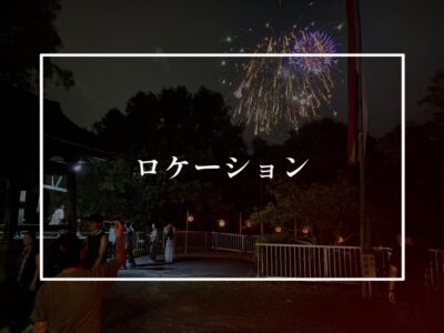 もしも自宅から花火が見えたなら