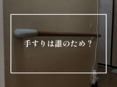 手摺の移設取付工事！