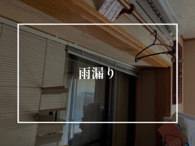 雨漏りどこから？？