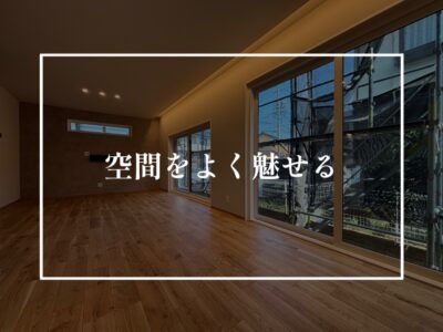 すぐ使える！空間づくりの時のポイント３つ