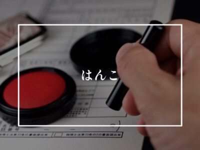 建築とはんこのアレコレ