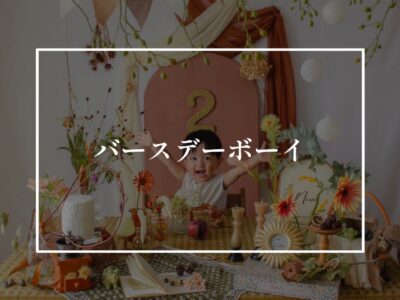 ぼっちゃん２歳になりました。