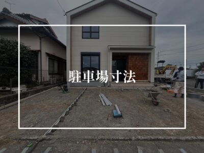 駐車場を計画する時の寸法って？？