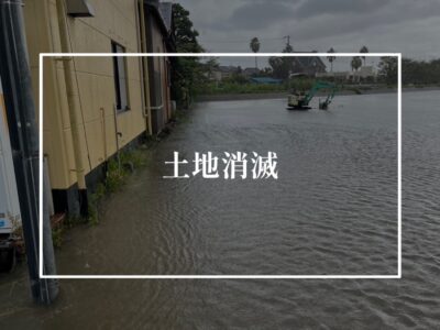 冠水して土地が消えた話