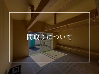 流行の間取りと正解の間取りは一緒？