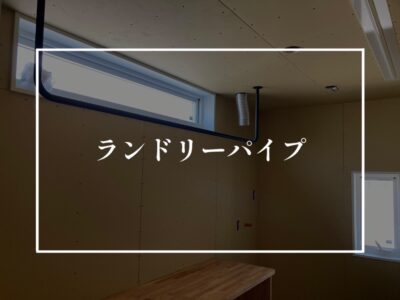 ランドリーパイプの設置はいかが？
