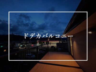 ロマンあふれるどでかバルコニー