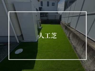 人工芝が敷けたよん