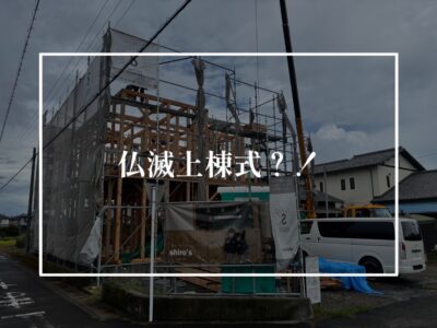 仏滅の日でも上棟できる裏技？！