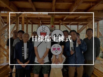 写真で振り返るH様邸上棟式