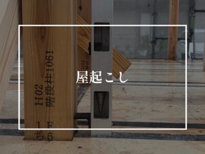 上棟式で飛び交う地名の謎