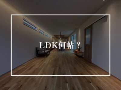 LDKで大切なのは帖数じゃないのです
