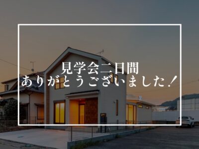 心のかよう家づくりで