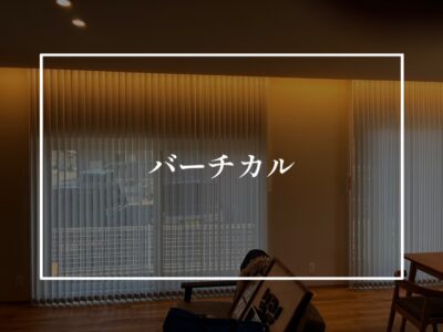 七難隠すバーチカルブラインド