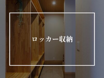 あると便利なロッカー収納