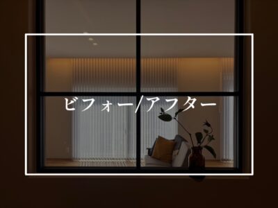 リノベーション物件の気になるビフォーアフターをチラ見せ！
