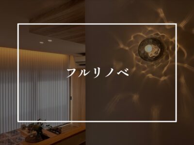 フルリノベーション物件見学会終了！