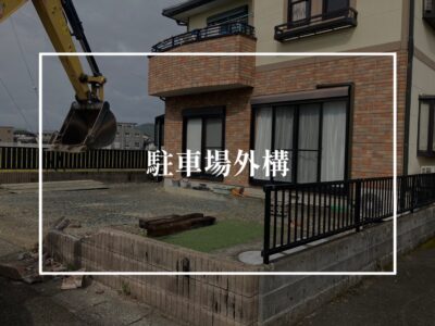 外構スタート