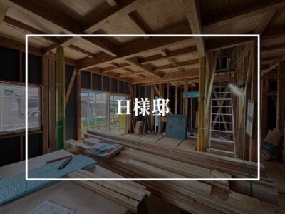 H様邸現場進捗