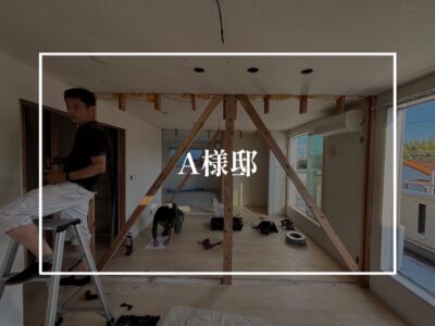 A様邸現場進捗状況