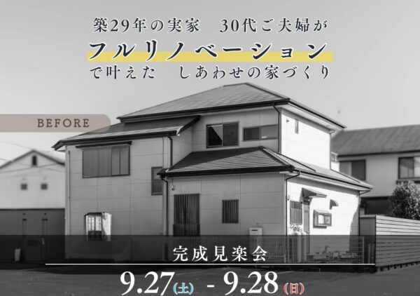 【9/27(土)･28(日)】そうか！その手があったか！中古物件のフルリノベーションで家族が幸せになるお家　完成見学会