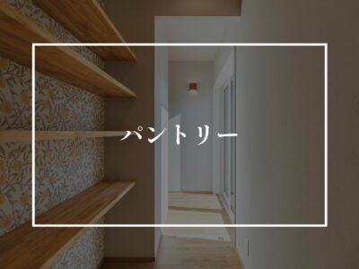 お好きなパントリーで気分を上げる