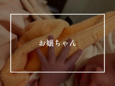 ジャストボーンベイビー