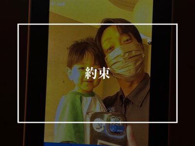 小さな約束を大切に